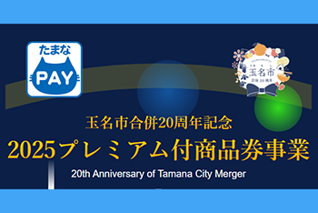 玉名市合併20周年記念2025プレミアム付商品券事業