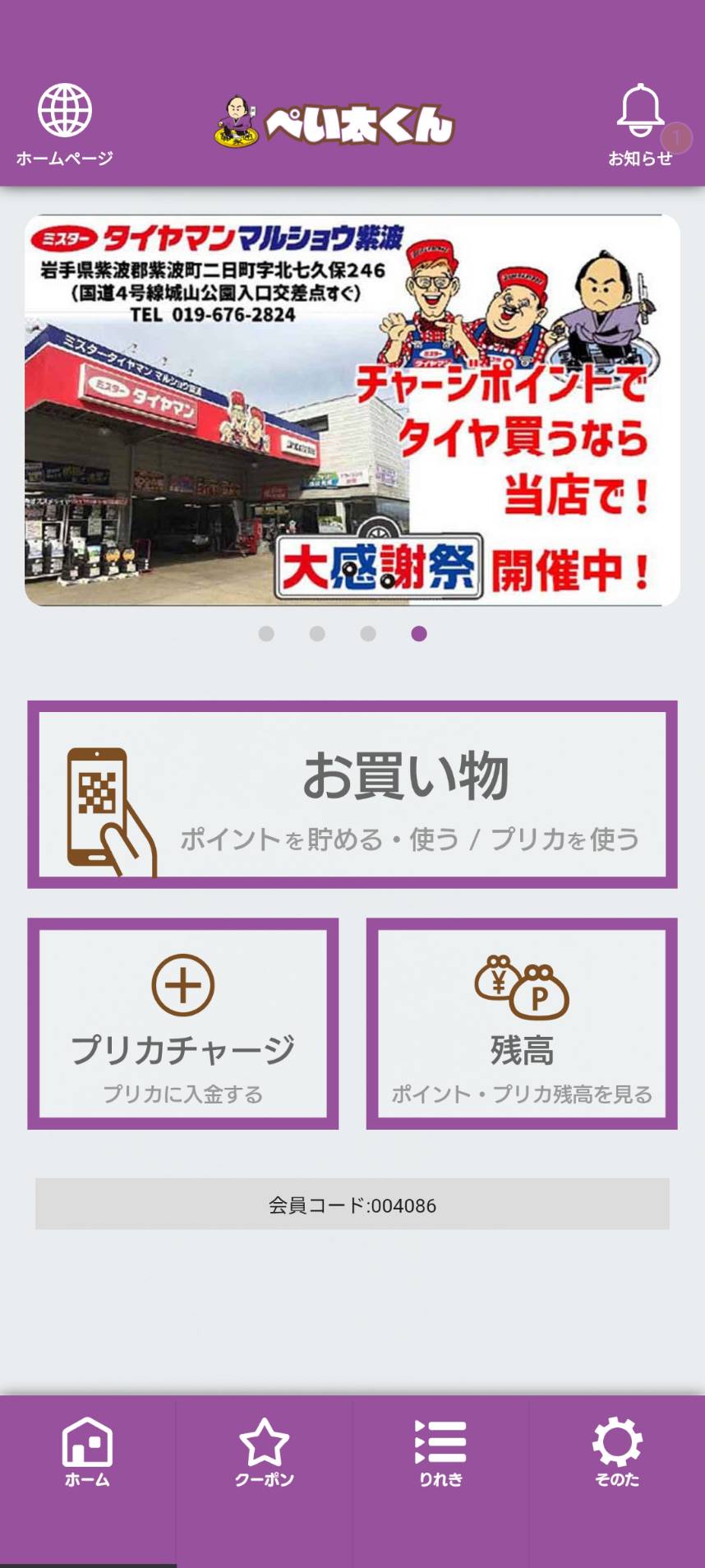 「ロイポ」アプリ。お買い物、プリカチャージ、残高確認などのメニューが見える。